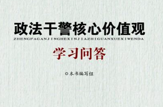 政法干警核心价值观学习问答 政法干警核心价值观学习问答
