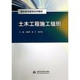 高职高专教改系列教材:土木工程施工组织 高职高专教改系列教材:土木工程施工组织