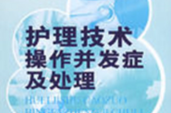 护理技术操作併发症及处理 护理技术操作併发症及处理