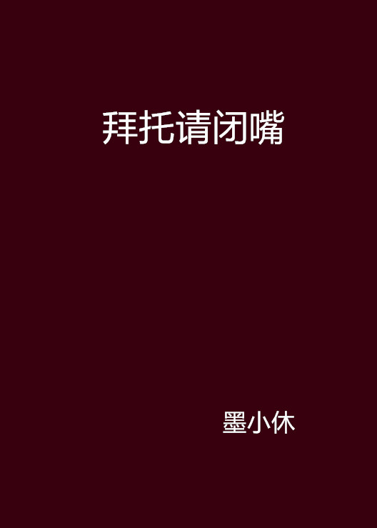 拜託请闭嘴