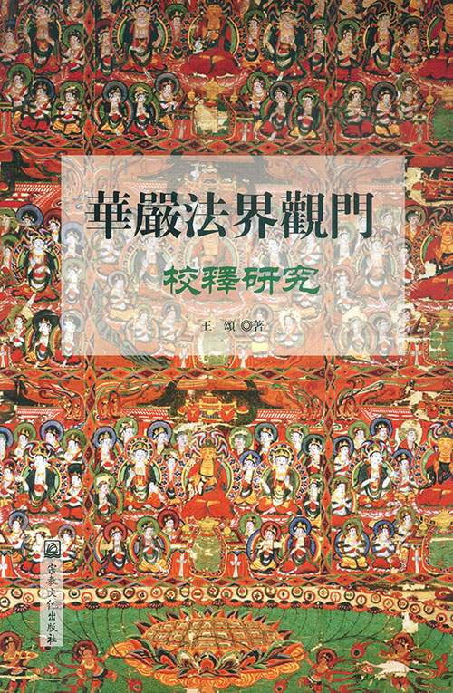 华严法界观门校释研究