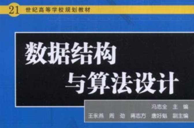 数据结构与算法设计(中国电力出版社书籍) 数据结构与算法设计(中国电力出版社书籍)