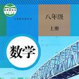 数学八年级上册(人民教育出版社出版教材) 数学八年级上册(人民教育出版社出版教材)