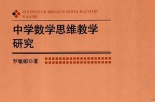 中学数学思维教学研究 中学数学思维教学研究