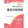 2012教师招聘考试最后冲刺试卷:中学数学 2012教师招聘考试最后冲刺试卷:中学数学