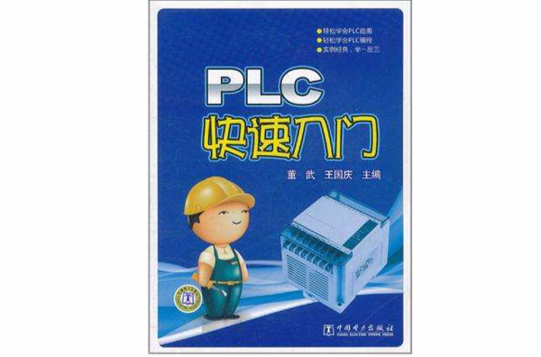PLC快速入门 PLC快速入门