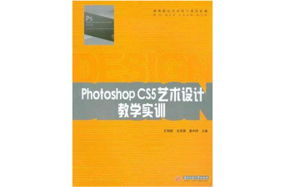 Photoshop CS5艺术设计教学实训 Photoshop CS5艺术设计教学实训