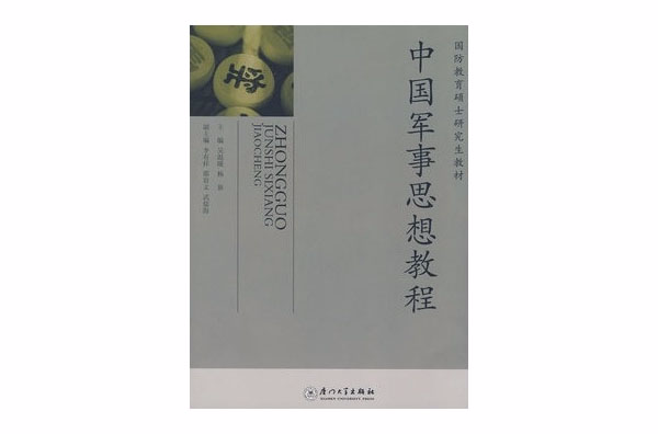 国防教育硕士研究生教材:中国军事思想教程 国防教育硕士研究生教材:中国军事思想教程