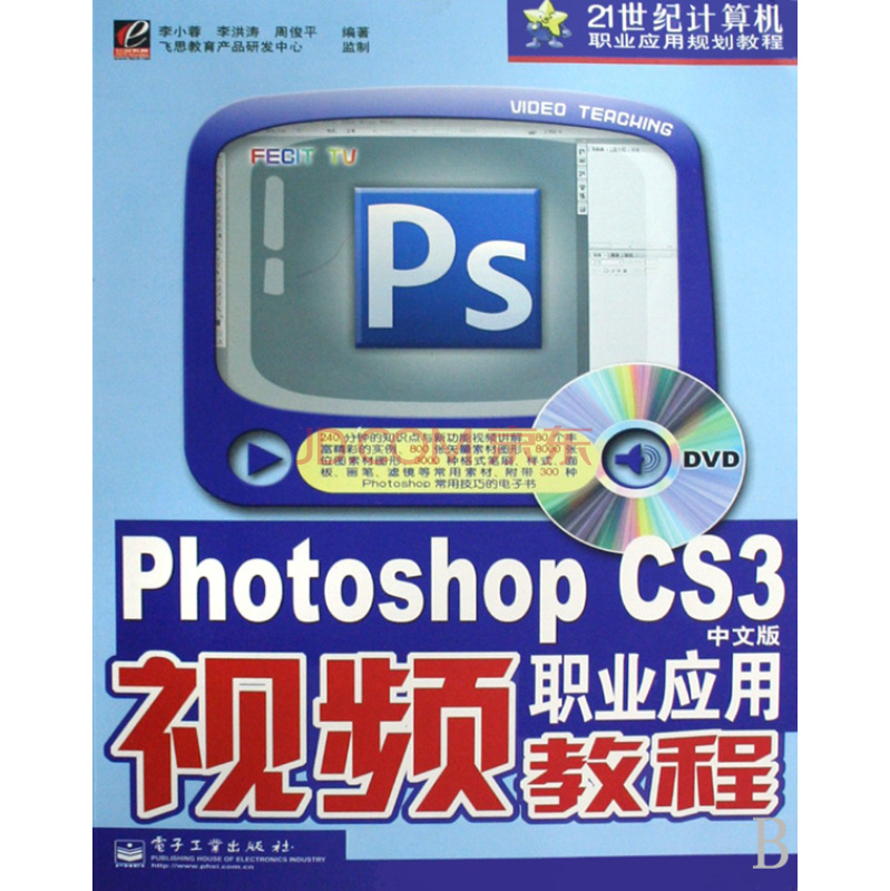 PhotoshopCS3中文版职业套用视频教程 PhotoshopCS3中文版职业套用视频教程