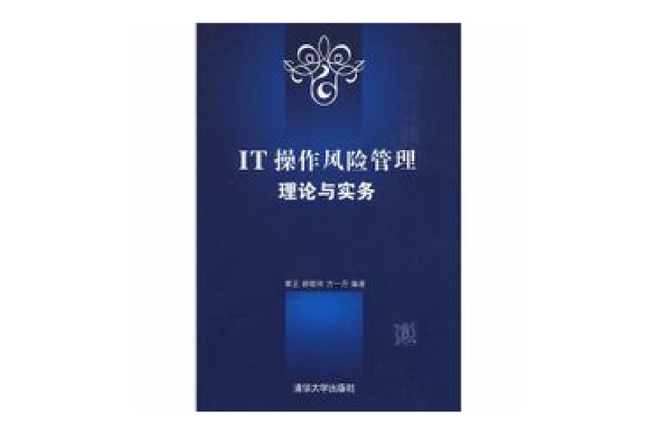 IT操作风险管理理论与实务 IT操作风险管理理论与实务