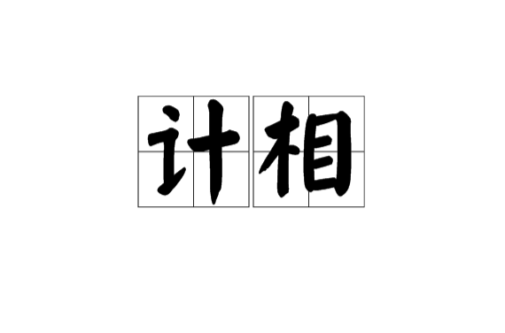 计相 计相