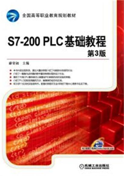 S7-200 PLC基础教程第3版 S7-200 PLC基础教程第3版