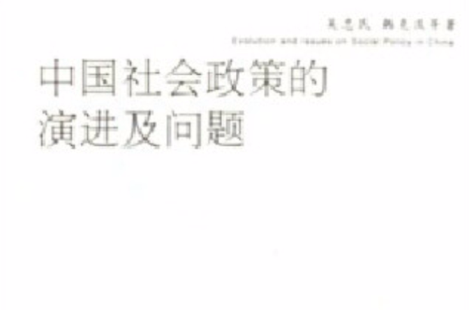 中国社会政策的演进及问题 中国社会政策的演进及问题