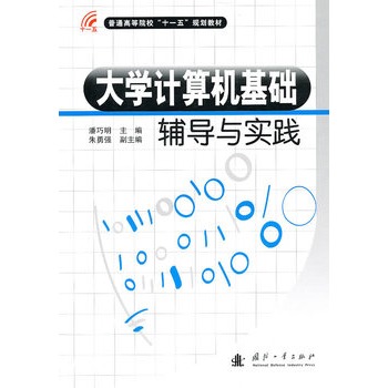 大学计算机基础辅导与实践 大学计算机基础辅导与实践
