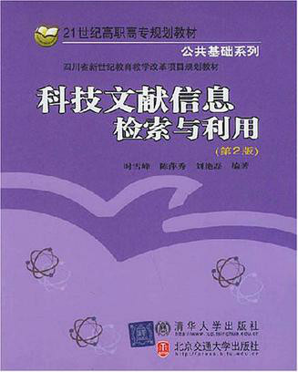 科技文献信息检索与利用(第2版) 科技文献信息检索与利用(第2版)