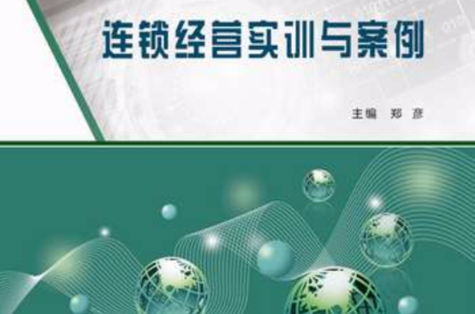 连锁经营实训与案例 连锁经营实训与案例