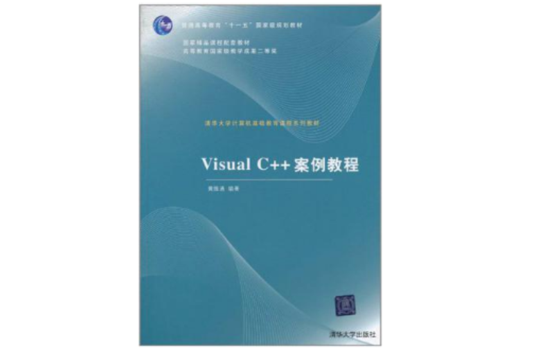 Visual C++案例教程 Visual C++案例教程