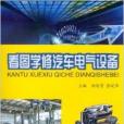 看图学修汽车电气设备 看图学修汽车电气设备