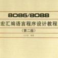 8086/8088宏彙编语言程式设计教程第二版 8086/8088宏彙编语言程式设计教程第二版