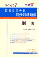 2007年国家司法考试同步训练题解:刑法 2007年国家司法考试同步训练题解:刑法