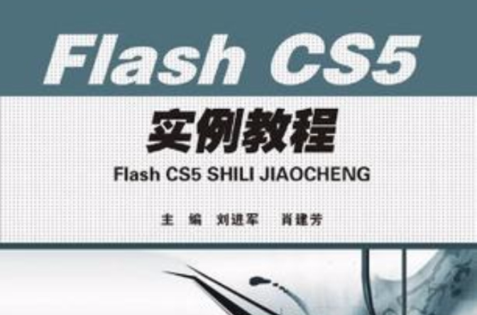 Flash CS5实用案例教程 Flash CS5实用案例教程