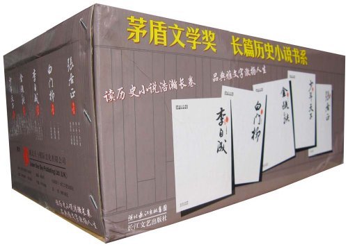 茅盾文学奖·长篇历史小说书系 茅盾文学奖·长篇历史小说书系