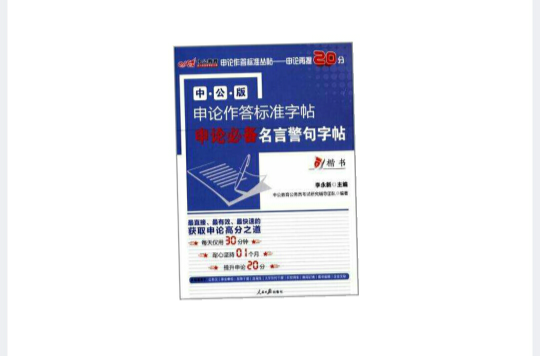 中公版2013申论作答标準字帖-申论必备名言警句字帖 中公版2013申论作答标準字帖-申论必备名言警句字帖