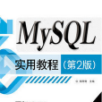 MySQL实用教程(第2版) MySQL实用教程(第2版)