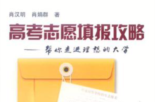 高考志愿填报攻略 高考志愿填报攻略