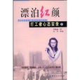 漂泊红颜:打工者心态实录2 漂泊红颜:打工者心态实录2