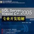 SQLServer+VisualC#2005专业开发精解 SQLServer+VisualC#2005专业开发精解