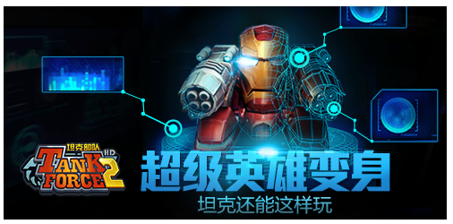 坦克部队2:钢铁侠来袭!FC坦克大战升级! 坦克部队2:钢铁侠来袭!FC坦克大战升级!