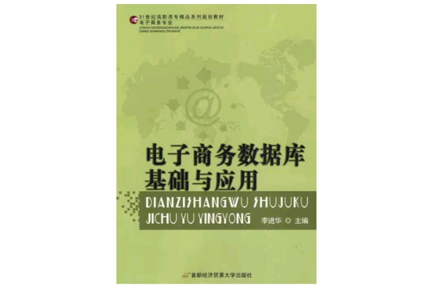 电子商务网路资料库基础与套用 电子商务网路资料库基础与套用