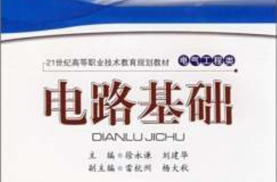 21世纪高等职业教育规划教材:电路基础 21世纪高等职业教育规划教材:电路基础