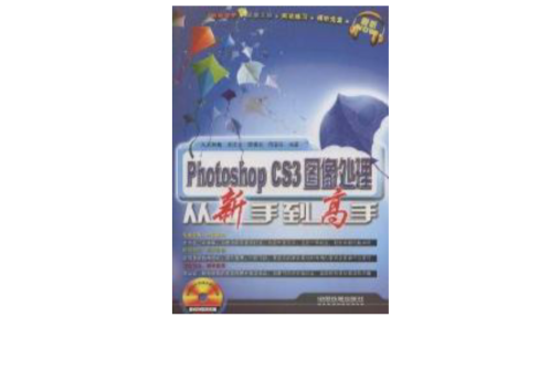 Photoshop CS3图像处理从新手到高手 Photoshop CS3图像处理从新手到高手