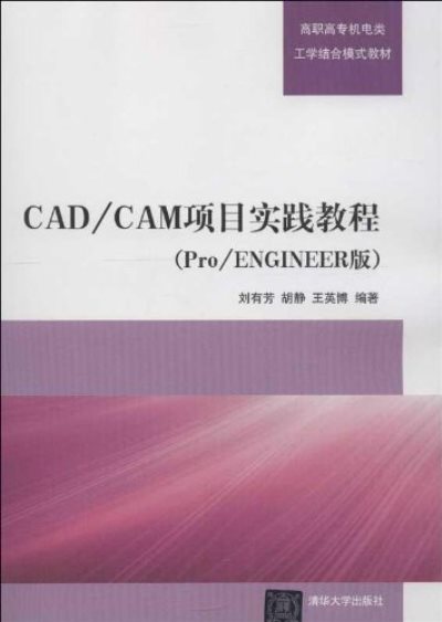 高职高专机电类工学结合模式教材:CAD/ 高职高专机电类工学结合模式教材:CAD/