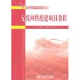无线网路组建项目教程 无线网路组建项目教程