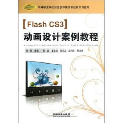 Flash CS3动画设计案例教程(中国铁道出版社出版图书) Flash CS3动画设计案例教程(中国铁道出版社出版图书)