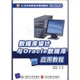 资料库设计与Oracle资料库套用教程 资料库设计与Oracle资料库套用教程