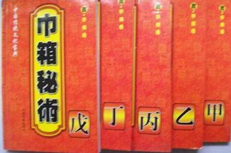 巾箱秘术·戊部 巾箱秘术·戊部
