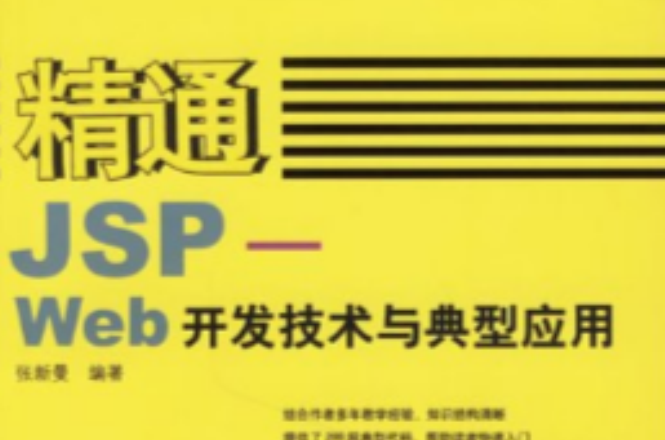 精通JSP-Web开发技术与典型套用 精通JSP-Web开发技术与典型套用