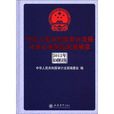中华人民共和国审计法规与审计準则及政策解读 中华人民共和国审计法规与审计準则及政策解读