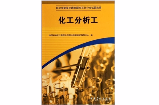 职业技能鉴定国家题库石化分库试题选编:化工分析工 职业技能鉴定国家题库石化分库试题选编:化工分析工