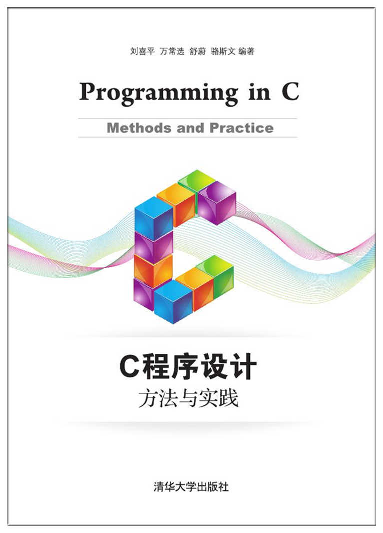 C程式设计:方法与实践 C程式设计:方法与实践