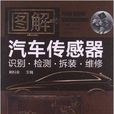 图解汽车感测器识别·检测·拆装·维修 图解汽车感测器识别·检测·拆装·维修