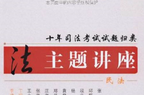 十年司法考试试题归类主题讲座:商法经济法 十年司法考试试题归类主题讲座:商法经济法