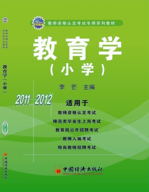 教师从业资格考试辅导用书 教师从业资格考试辅导用书