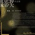 沙飞摄影奖 沙飞摄影奖