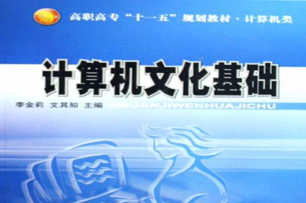 高职高专计算机类规划教材·计算机文化基础 高职高专计算机类规划教材·计算机文化基础