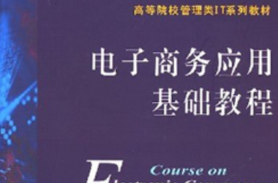 电子商务套用基础教程 电子商务套用基础教程